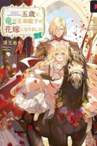 五歳で、竜の王弟殿下の花嫁になりました@Comic (Raw – Free)