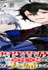 怠惰な悪役貴族の俺に、婚約破棄された悪役令嬢が嫁いだら最凶の夫婦になりました@Comic (Raw – Free)
