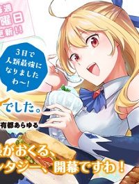 パクパクですわ】追放されたお嬢様の『モンスターを食べるほど強くなる』スキルは、１食で１レベルアップする前代未聞の最強スキルでした。３日で人類最強になりましたわ～！} (Raw – Free)