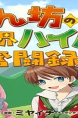 赤ん坊の異世界ハイハイ奮闘録 (Raw – Free)