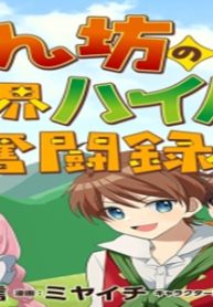 赤ん坊の異世界ハイハイ奮闘録 (Raw – Free)