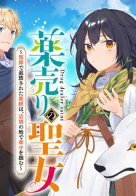 薬売りの聖女 ～冤罪で追放された薬師は、辺境の地で幸せを掴む～ (Raw – Free)