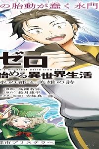 Re:ゼロから始める異世界生活 第五章 水の都と英雄の詩 (Raw – Free)