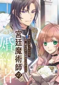 宮廷魔術師の婚約者 (Raw – Free)