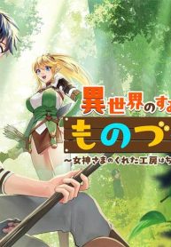 異世界のすみっこで快適ものづくり生活 ～女神さまのくれた工房はちょっとやりすぎ性能だった～ (Raw – Free)