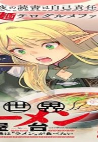 異世界ラーメン屋台 エルフの食通は『ラメン』が食べたい (Raw – Free)