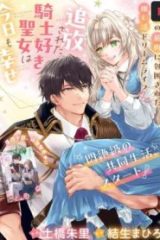 追放された騎士好き聖女は今日も幸せ: 真の聖女らしい義妹をいじめたという罪で婚約破棄されたけど、憧れの騎士団の寮で働けることになりました！ (Raw – Free)