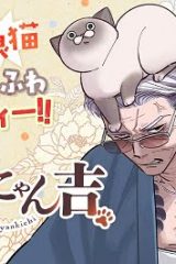 オヤジとにゃん吉 (Raw – Free)