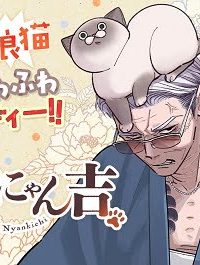 オヤジとにゃん吉 (Raw – Free)