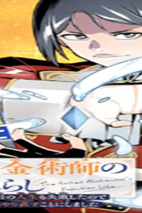 左遷錬金術師の辺境暮らし 元エリートは二度目の人生も失敗したので辺境でのんびりとやり直すことにしました (Raw – Free)