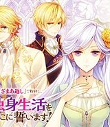 悪役令嬢（仮）の奮闘　異世界転生に気づいたので婚約破棄して魂の番を探します (Raw – Free)