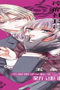 復讐にもえる冷徹社長に、なぜか溺愛されてます (Raw – Free)