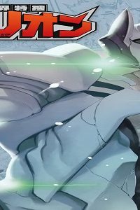 異世界特捜スカリオン (Raw – Free)