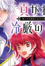 貢がれ姫と冷厳の白狼王　獣人の万能薬になるのは嫌なので全力で逃亡します (Raw – Free)