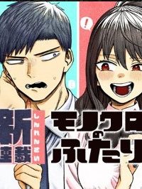 モノクロのふたり (Raw – Free)