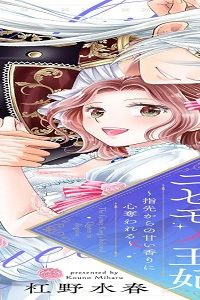 次期国王の愛しいニセモノ王妃～指先からの甘い香りに心奪われる～【合本版】 (Raw – Free)