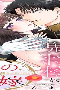 狐の花嫁～今宵、呪われ妻は鬼将校に愛でられる～ (Raw – Free)