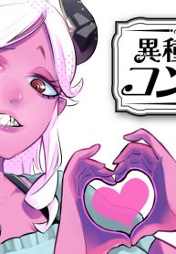 異種族追放コンカフェ (Raw – Free)