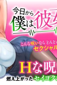 今日から僕は、彼女の✕✕を解消する。 (Raw – Free)