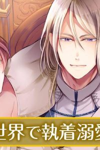 異世界で執着溺愛シリーズ (Raw – Free)