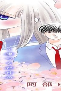 君とのシーズン～傷つくだけの恋なのに～ (Raw – Free)