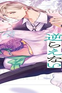 年上小説家の誘惑には逆らえない～あなたの初恋になってもいいですか？～ (Raw – Free)
