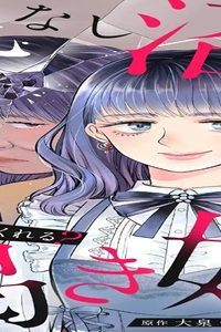 底なし沼の渇き姫～頂き女子でも愛してくれる？～ (Raw – Free)