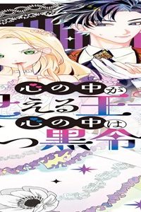 心の中が見える王子と心の中は真っ黒令嬢 (Raw – Free)