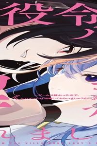 悪役令嬢ルートから解放されました！　～ゲームは終わったので、ヒロインには退場してもらいましょうか～ (Raw – Free)