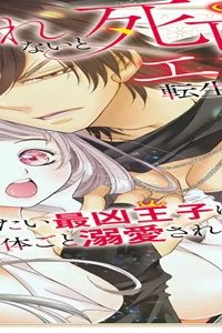 愛されないと死亡エンドな転生モブですが、一番避けたい最凶王子に体ごと溺愛されまくってます (Raw – Free)