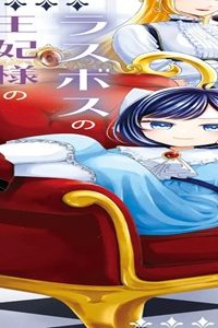 断罪される公爵令嬢、生まれ変わってラスボスの王妃様の子どもになります (Raw – Free)