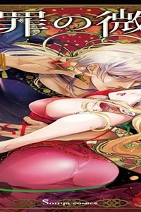 断罪の微笑 (Raw – Free)