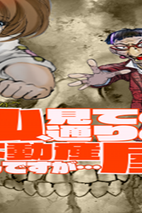 私、見ての通りの不動産屋なんですが… (Raw – Free)