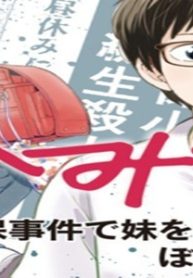 ひみつ―佐世保事件で妹を喪ったぼくの話― (Raw – Free)