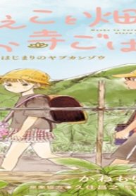 もえこと畑とお寺ごはん (Raw – Free)