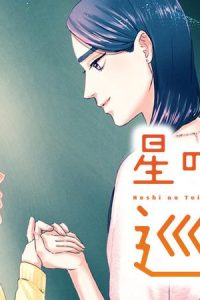星の体温、巡る夢 (Raw – Free)
