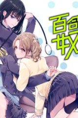 百合のはじまりは奴隷から (Raw – Free)