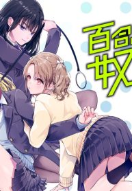 百合のはじまりは奴隷から (Raw – Free)