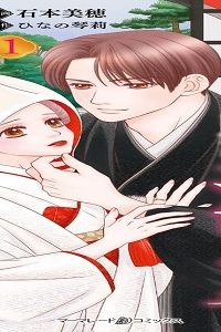 冷徹御曹司と政略結婚したら、溺愛で溶かされて身ごもり妻になりました (Raw – Free)