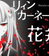 リィンカーネーションの花弁 (Raw – Free)