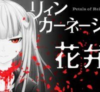 リィンカーネーションの花弁 (Raw – Free)