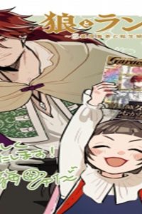 狼とランドセル～S級採集家と転生娘のダンジョンご飯～ (Raw – Free)