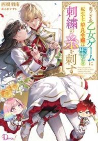 未プレイの乙女ゲームに転生した平凡令嬢は聖なる刺繍の糸を刺す (Raw – Free)