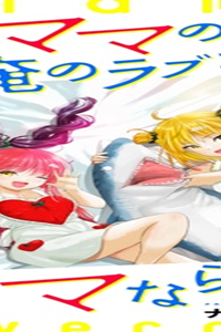 4人のママのせいで俺のラブコメがママならない (Raw – Free)