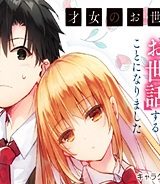 才女のお世話 高嶺の花だらけな名門校で、学院一のお嬢様（生活能力皆無）を陰ながらお世話することになりました (Raw – Free)