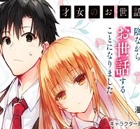 才女のお世話 高嶺の花だらけな名門校で、学院一のお嬢様（生活能力皆無）を陰ながらお世話することになりました (Raw – Free)