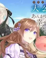 スライム大公と没落令嬢のあんがい幸せな婚約 (Raw – Free)