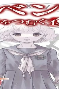 リベンジ～時をつむぐ復讐～ (Raw – Free)