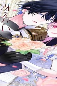 冴えない無能令嬢のフリ、やめました (Raw – Free)