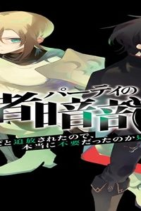 勝手に勇者パーティの暗部を担っていたけど不要だと追放されたので、本当に不要だったのか見極めます (Raw – Free)